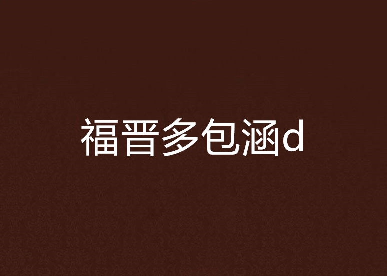 福晉多包涵d