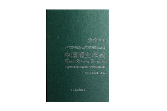 中國漁業年鑑2011