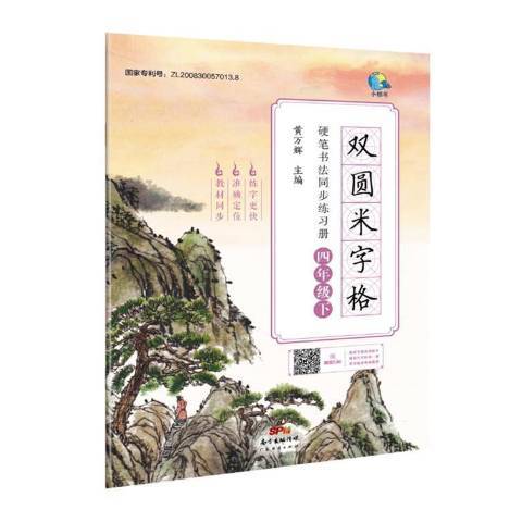 雙圓米字格硬筆書法同步練習冊·四年級下