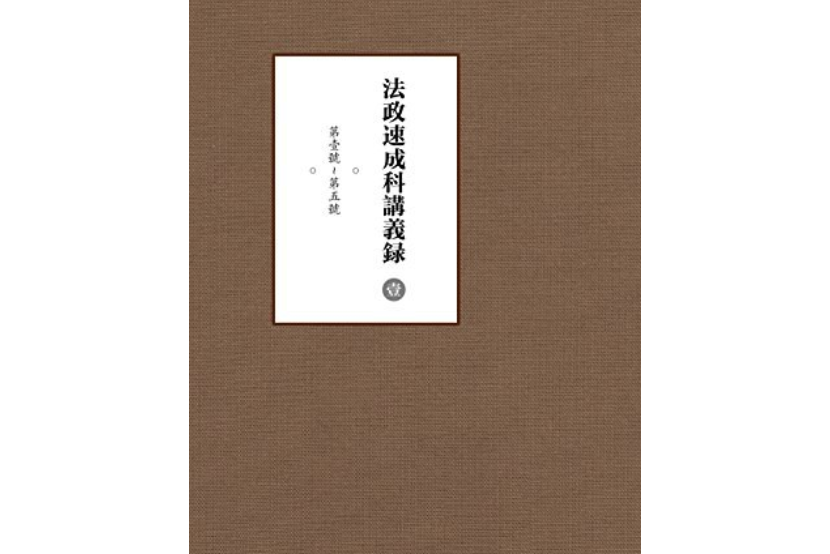 法政速成科講義錄（全11冊）（附《科目目錄》）