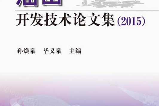 勝利油田開發技術論文集·2015