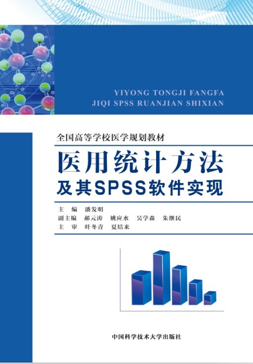 醫學統計學與SPSS軟體套用