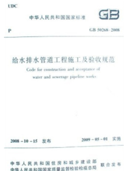 給水排水管道工程施工及驗收規範 GB50268