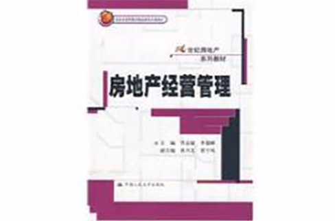 房地產經營管理(中國人民大學出版社出版圖書)