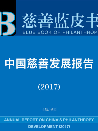 皮書系列·慈善藍皮書：中國慈善發展報告(2017)