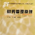 財務管理原理(2006年財務管理原理出版的圖書)