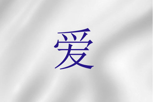 愛(基督教詞語)