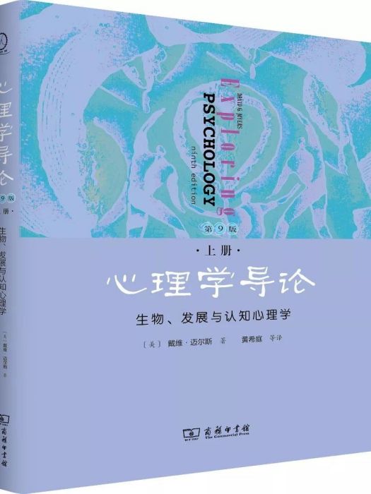 心理學導論（上冊）生物、發展與認知心理學