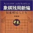 象棋殘局新編：探索棋局六十年