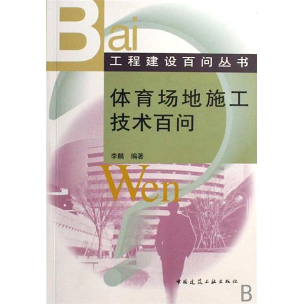 體育場地施工技術百問