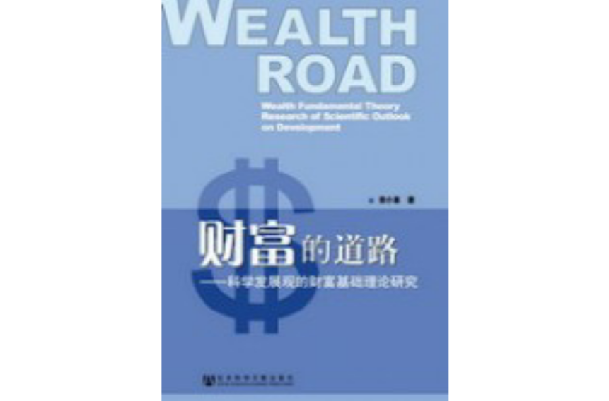 財富的道路：科學發展觀的財富基礎理論研究