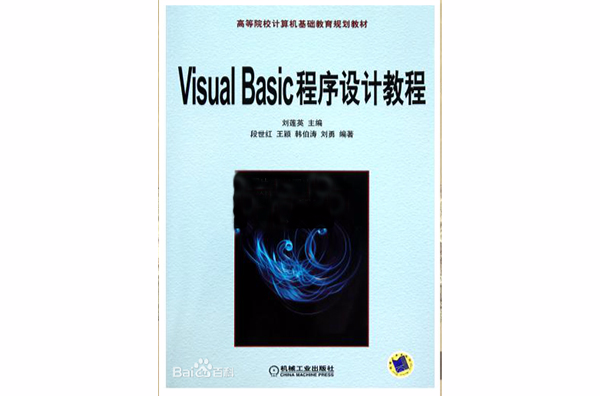 高等院校計算機基礎教育規劃教材：Visual Basic程式設計教程