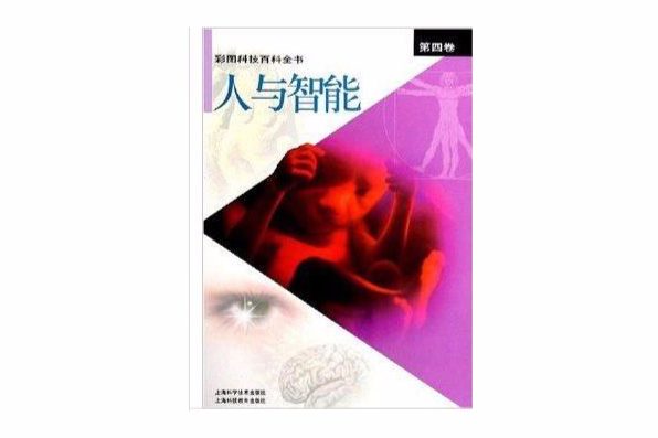 彩圖科技百科全書：人與智慧型