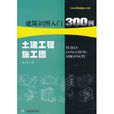 建築識圖入門300例：土建工程施工圖