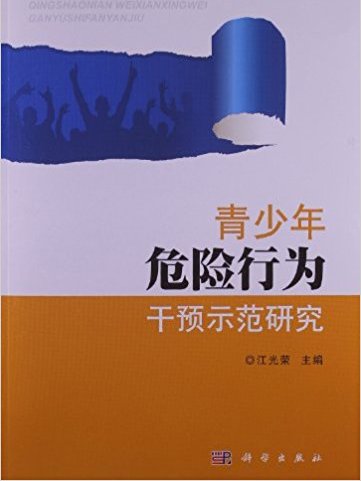 青少年危險行為干預示範研究