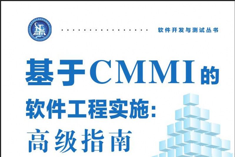 基於CMMI的軟體工程實施：高級指南軟體開發與測試叢書