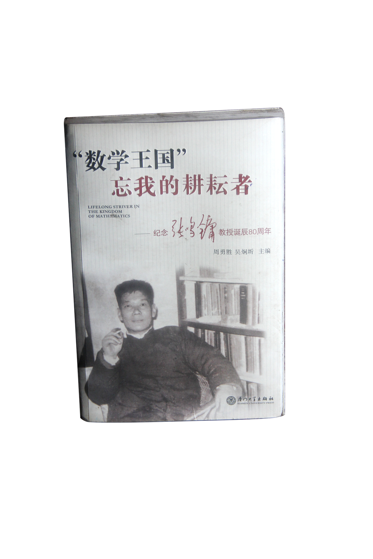 數學王國忘我的耕耘者：紀念張鳴鏞教授誕辰80周年(數學王國忘我的耕耘者：紀念張鳴鏞教授誕辰80周年)