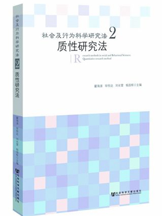 社會及行為科學研究法（二）·質性研究法