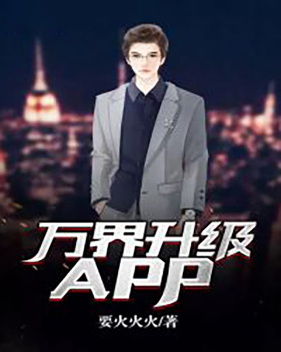 萬界升級APP