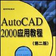 AutoCAD2000套用教程