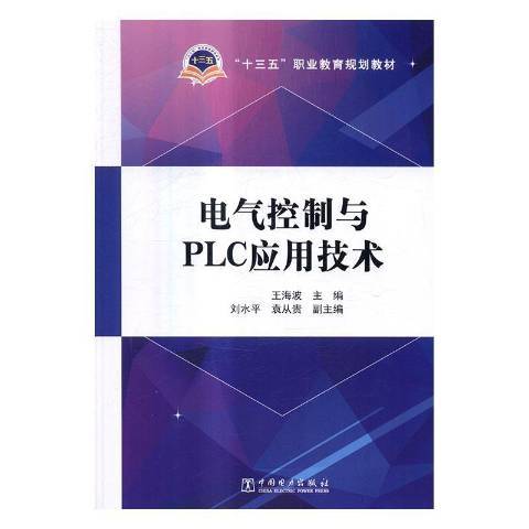 電氣控制與PLC套用技術(2016年中國電力出版社出版的圖書)