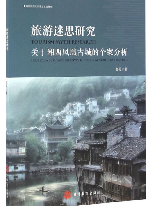 旅遊迷思研究：關於湘西鳳凰古城的個案分析