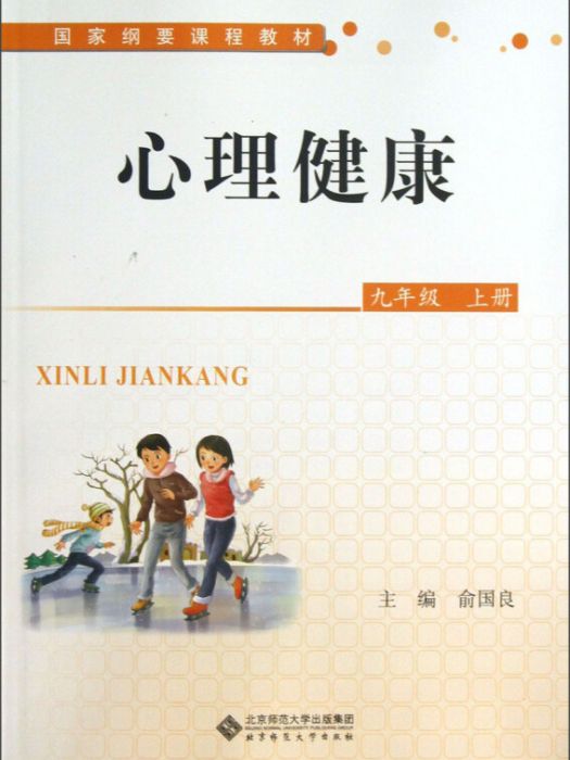 國家綱要課程教材·心理健康：9年級（上冊）