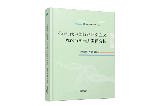 新時代中國特色社會主義理論與實踐案例分析