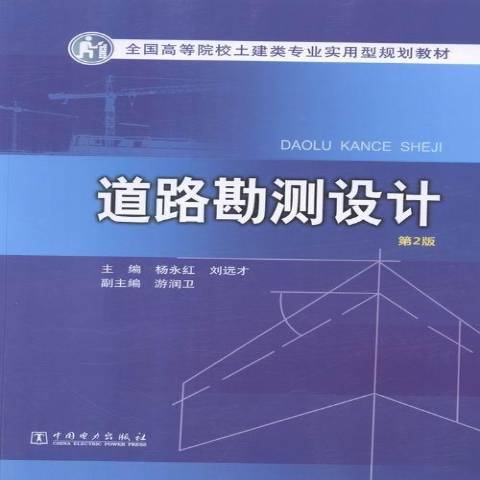 道路勘測設計(2015年中國電力出版社出版的圖書)