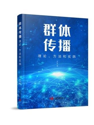 群體傳播：理論、方法和實踐