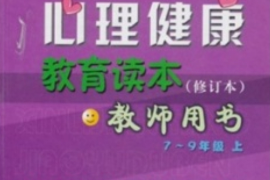 心理健康教育讀本·教師用書：7-9年級(心理健康教育讀本教師用書)