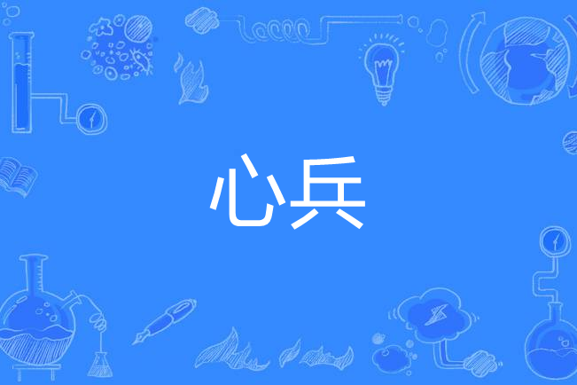 心兵(漢語詞語)