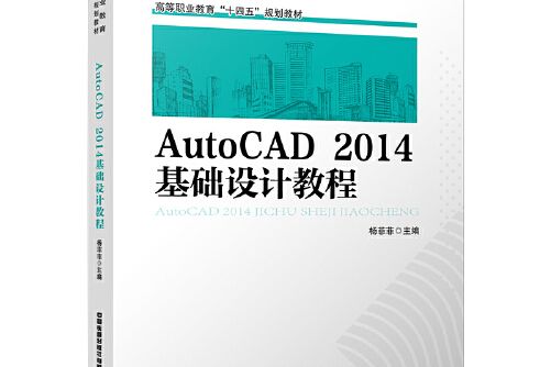 AutoCAD 2014基礎設計教程