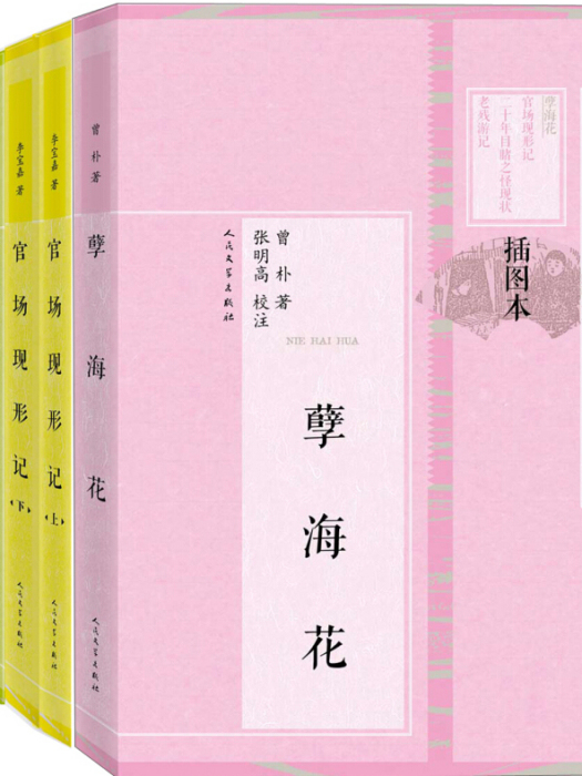 晚清四大譴責小說（插圖本套裝共6冊）