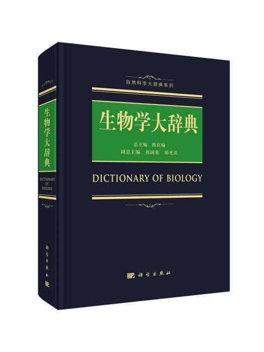 生物學大辭典(2017年科學出版社出版的圖書)