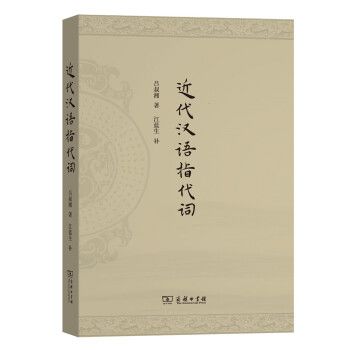 近代漢語指代詞