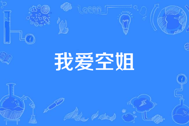 我愛空姐(國產電視劇)