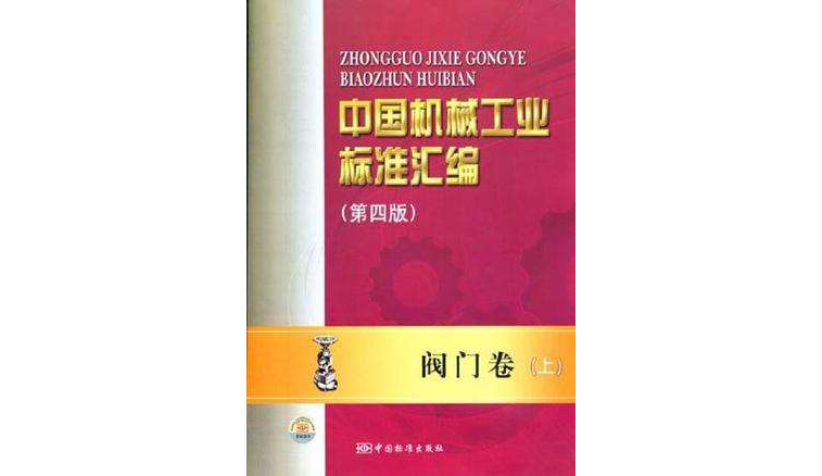 閥門卷-中國機械工業標準彙編-上-第四版