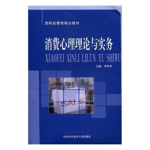 消費心理理論與實務(2016年中國科學技術大學出版社出版的圖書)
