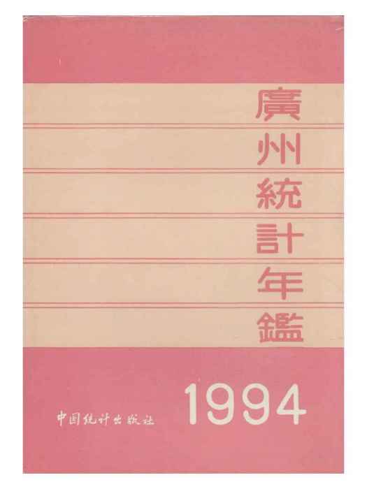 廣州統計年鑑1994