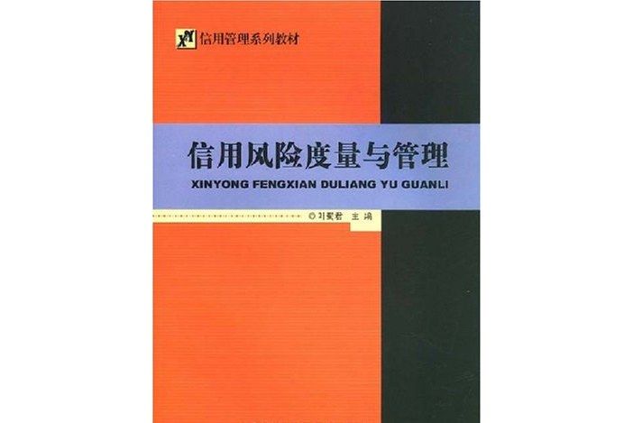 信用風險度量與管理(2008年首都經濟貿易大學出版社出版的圖書)