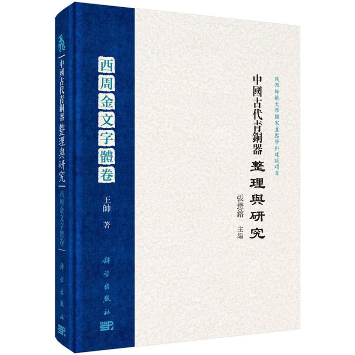 中國古代青銅器整理與研究·西周金文字型卷