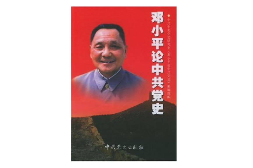 鄧小平論中共黨史