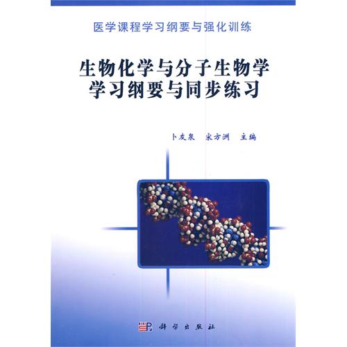 生物化學與分子生物學學習綱要與同步練習