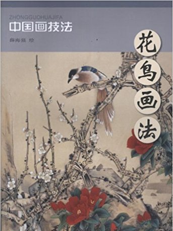 中國畫技法：花鳥畫法