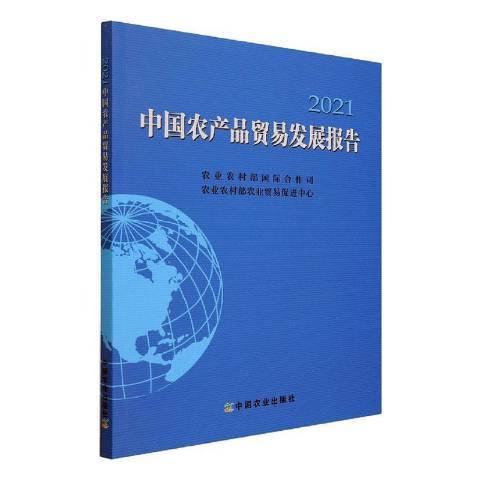 中國農產品貿易發展報告2021