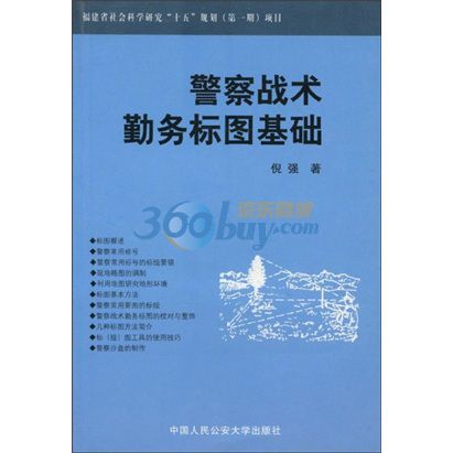 警察戰術勤務標圖基礎