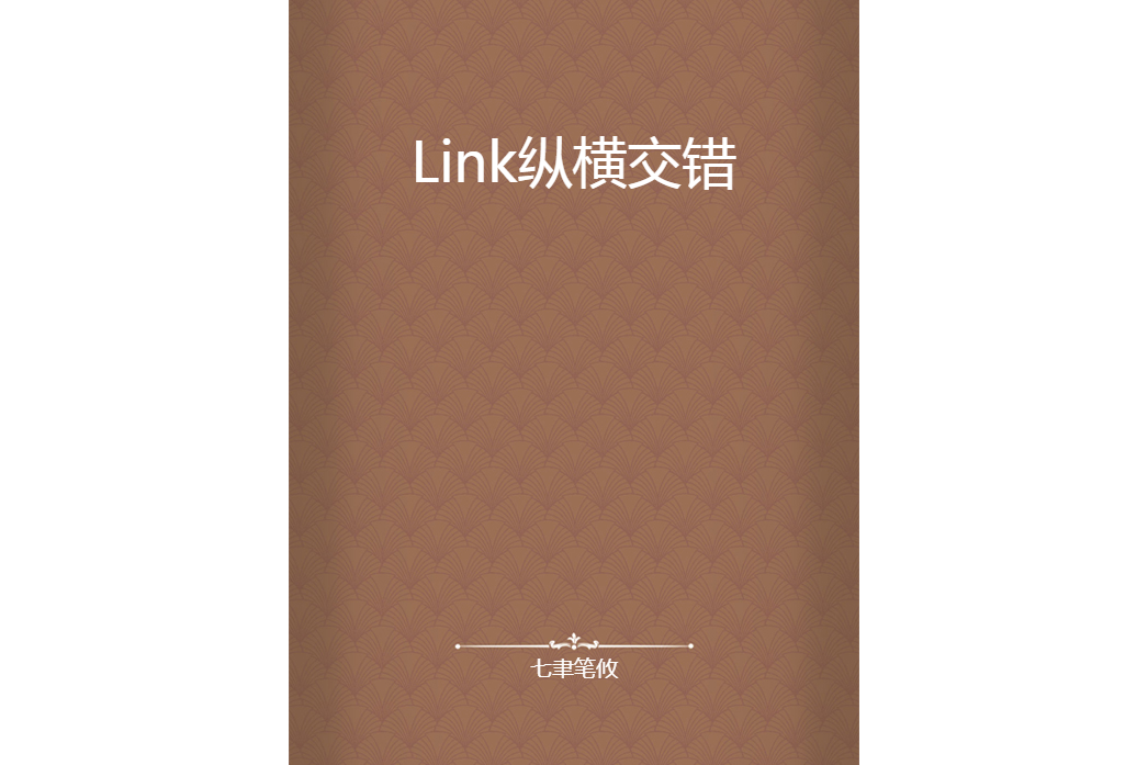 Link縱橫交錯