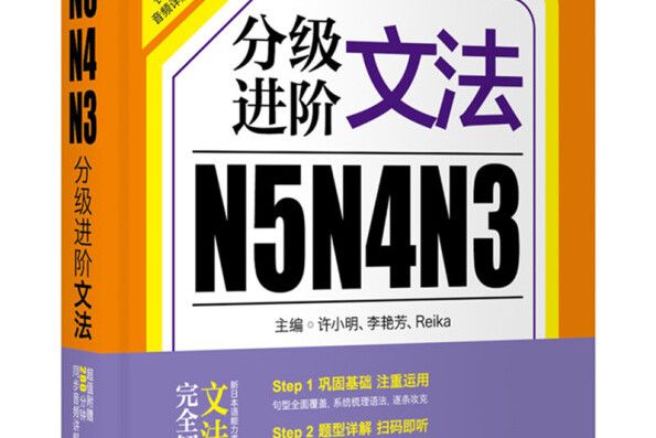 新日本語能力考試N5N4N3分級進階文法