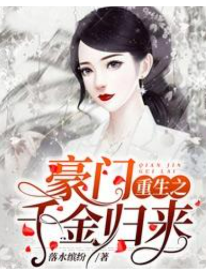 豪門重生之千金歸來(落水繽紛所著小說)